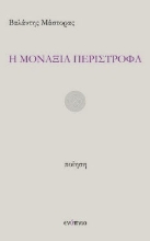 286037-Η μοναξιά περίστροφα