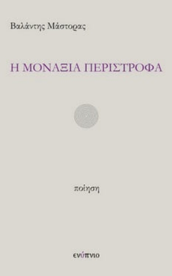 286037-Η μοναξιά περίστροφα