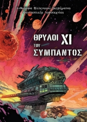 286042-Θρύλοι του σύμπαντος XΙ
