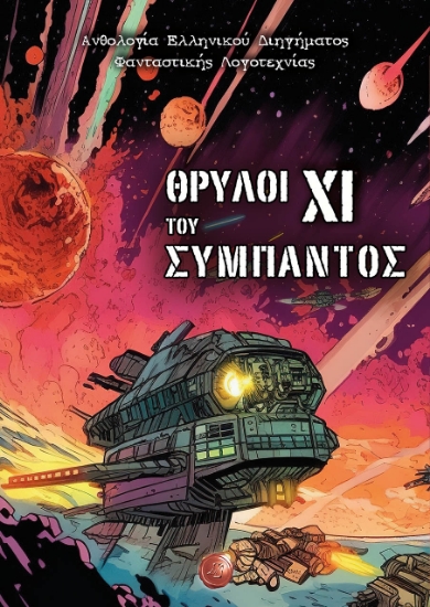 286042-Θρύλοι του σύμπαντος XΙ