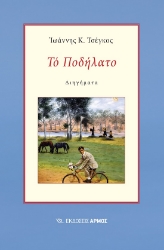 286043-Το ποδήλατο