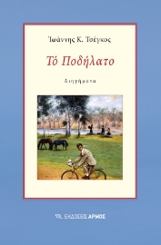 286043-Το ποδήλατο