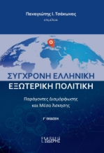 286044-Σύγχρονη ελληνική εξωτερική πολιτική