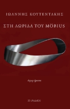 286045-Στη λωρίδα του Möbius