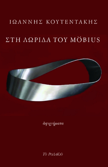 286045-Στη λωρίδα του Möbius