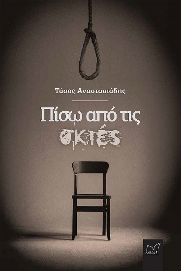 286051-Πίσω από τις σκιές