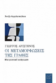 286052-Γιώργος Αριστηνός. Οι μεταμορφώσεις της γραφής