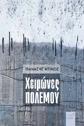 286055-Χειμώνες πολέμου