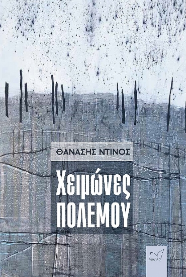286055-Χειμώνες πολέμου