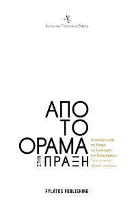 286058-Από το όραμα στην πράξη
