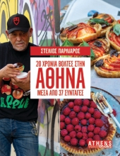 286064-20 χρόνια βόλτες στην Αθήνα μέσα από 37 συνταγές
