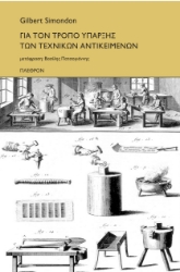 286067-Για τον τρόπο ύπαρξης των τεχνικών αντικειμένων