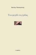 286068-Ένα ψεγάδι της ίριδας