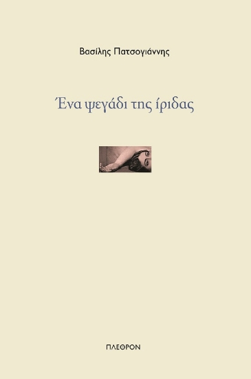 286068-Ένα ψεγάδι της ίριδας