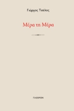 286070-Μέρα τη μέρα