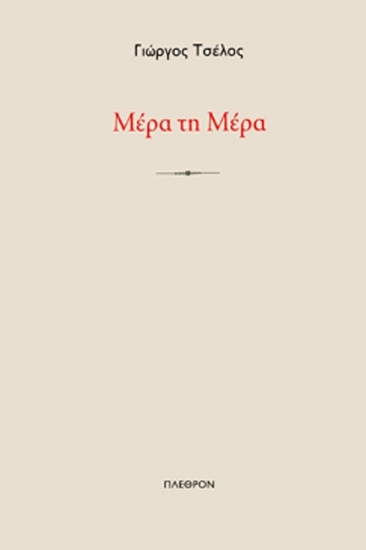 286070-Μέρα τη μέρα