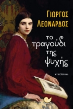 286071-Το τραγούδι της ψυχής