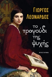 286071-Το τραγούδι της ψυχής