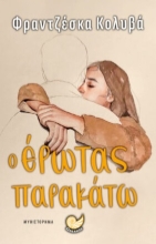 286072-Ο έρωτας παρακάτω