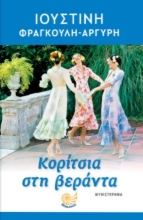 286073-Κορίτσια στη βεράντα