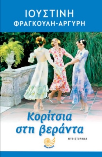 286073-Κορίτσια στη βεράντα