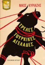 286074-Τρελές τούρκικες αγελάδες