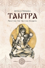 Τάντρα - πρακτική στην ερωτική αλχημεία
