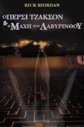 Ο Πέρσι Τζάκσον και οι Ολύμπιοι: Η μάχη του λαβύρινθου