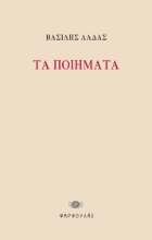 286080-Τα ποιήματα