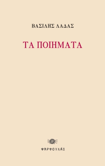 286080-Τα ποιήματα