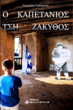 286085-Ο καπετάνιος τση Ζάκυθος