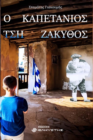 286085-Ο καπετάνιος τση Ζάκυθος