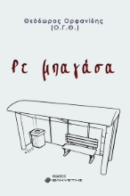 286086-Ρε μπαγάσα