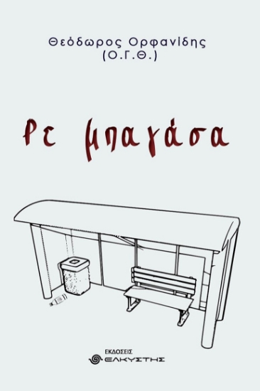 286086-Ρε μπαγάσα