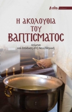 286088-Η ακολουθία του Βαπτίσματος