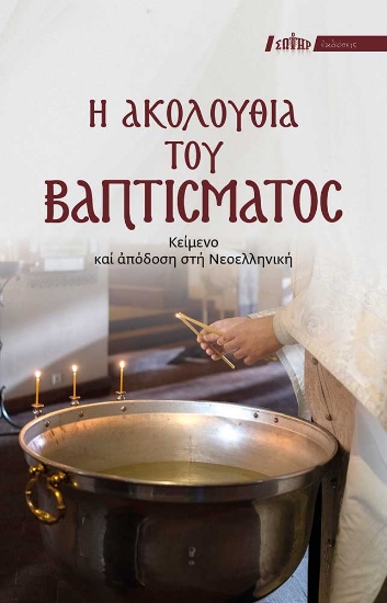286088-Η ακολουθία του Βαπτίσματος
