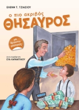 286089-Ο πιο ακριβός θησαυρός
