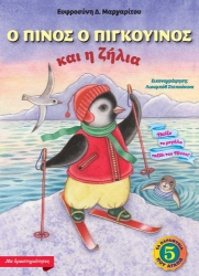 286090-Ο Πίνος ο πιγκουίνος και η ζήλια