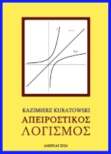 286096-Απειροστικός λογισμός