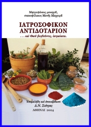 286097-Ἰατροσοφικὸν ἀντιδοτάριον