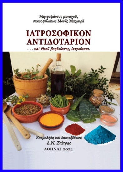 286097-Ἰατροσοφικὸν ἀντιδοτάριον