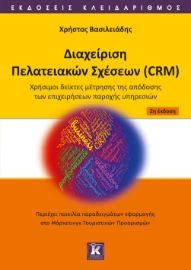 286099-Διαχείριση πελατειακών σχέσεων (CRM)