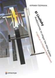 286102-El Lissitzky. Αναζητώντας το νόημα του νέου χώρου