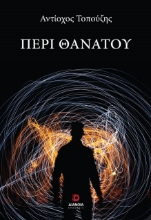 286103-Περί θανάτου