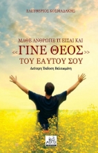 286104-Μάθε άνθρωπε τι είσαι και «γίνε Θεός» του εαυτού σου