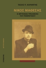Νίκος Μάθεσης