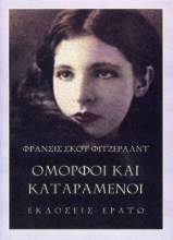 Εικόνα Όμορφοι και καταραμένοι