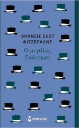 Ο μεγάλος Γκάτσμπυ