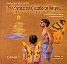 286111-Τη νύχτα που έλαμψε το άστρο...