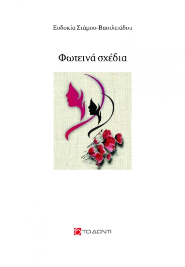 286117-Φωτεινά σχέδια